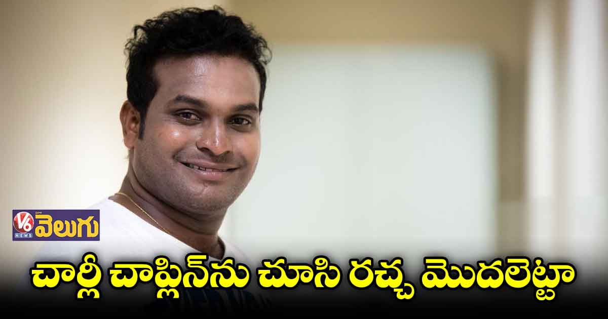 ఆర్జేగా మొదలుపెట్టి.. 100 సినిమాల్లో నటించి